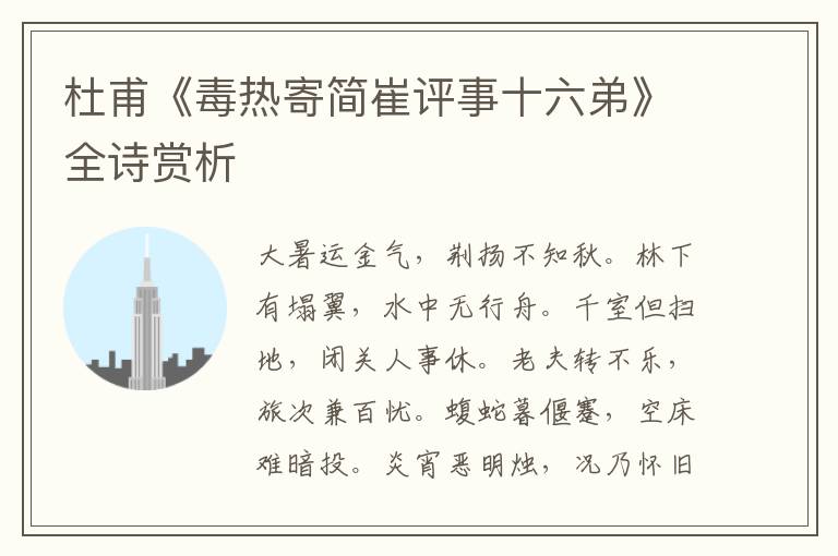  杜甫《毒热寄简崔评事十六弟》全诗赏析