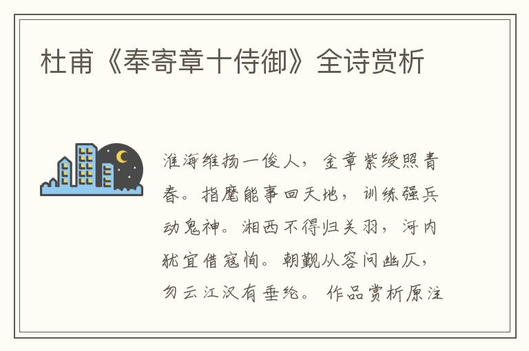  杜甫《奉寄章十侍御》全诗赏析