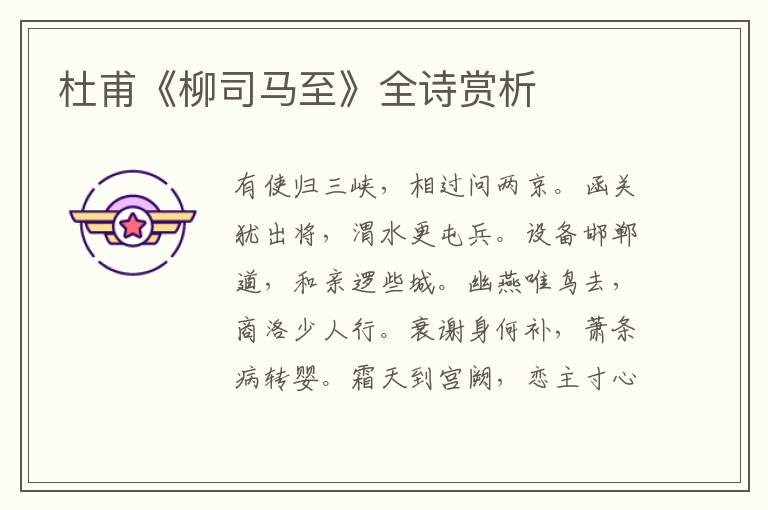  杜甫《柳司马至》全诗赏析