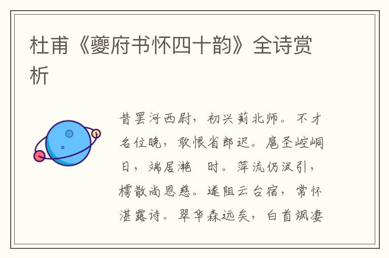  杜甫《夔府书怀四十韵》全诗赏析