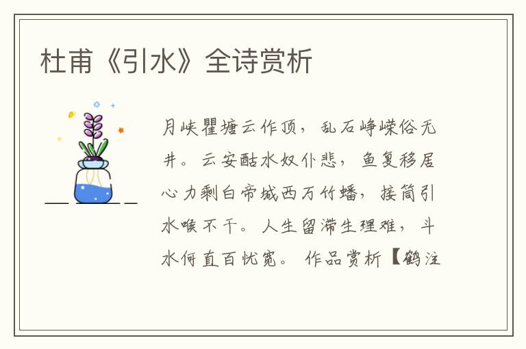  杜甫《引水》全诗赏析