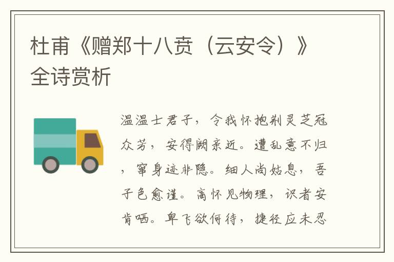  杜甫《赠郑十八贲（云安令）》全诗赏析