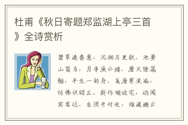  杜甫《秋日寄题郑监湖上亭三首》全诗赏析