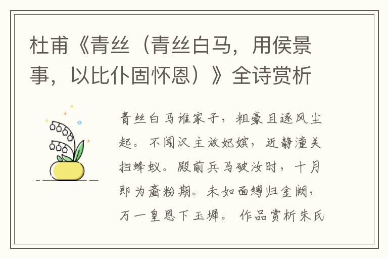  杜甫《青丝（青丝白马，用侯景事，以比仆固怀恩）》全诗赏析