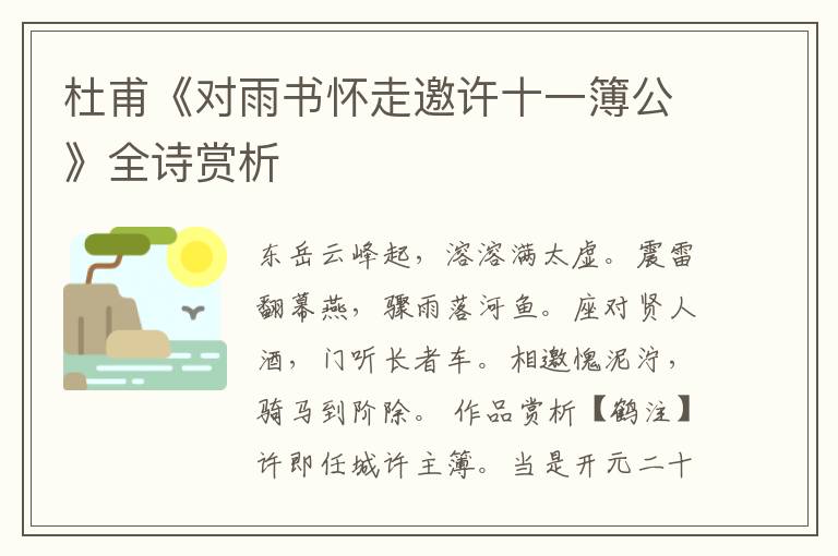  杜甫《对雨书怀走邀许十一簿公》全诗赏析