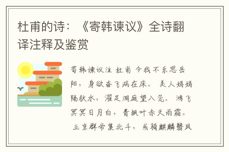  杜甫的诗：《寄韩谏议》全诗翻译注释及鉴赏