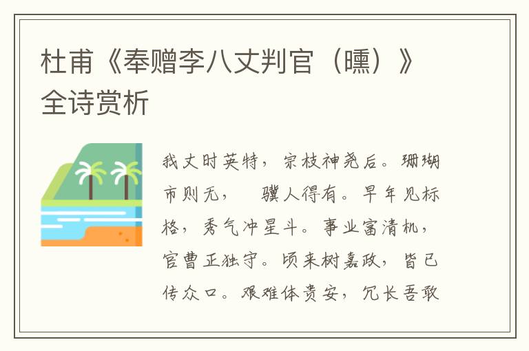  杜甫《奉赠李八丈判官（曛）》全诗赏析