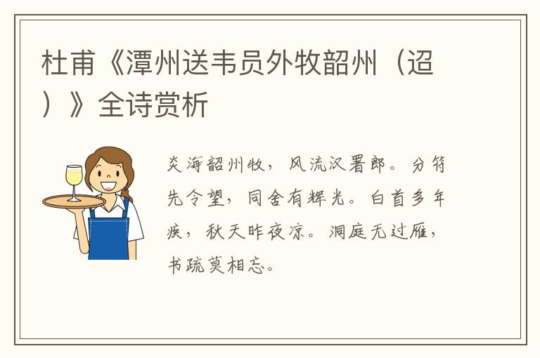  杜甫《潭州送韦员外牧韶州（迢）》全诗赏析