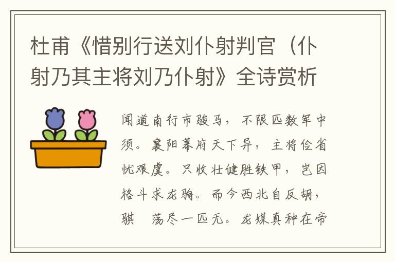  杜甫《惜别行送刘仆射判官（仆射乃其主将刘乃仆射》全诗赏析