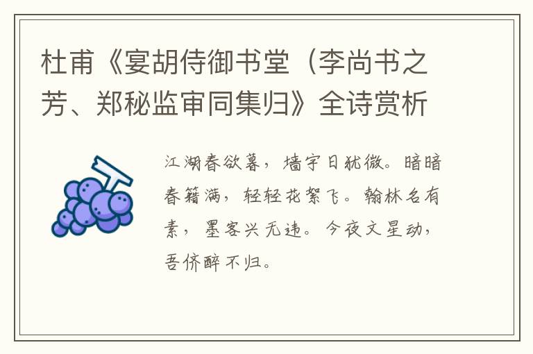  杜甫《宴胡侍御书堂（李尚书之芳、郑秘监审同集归》全诗赏析
