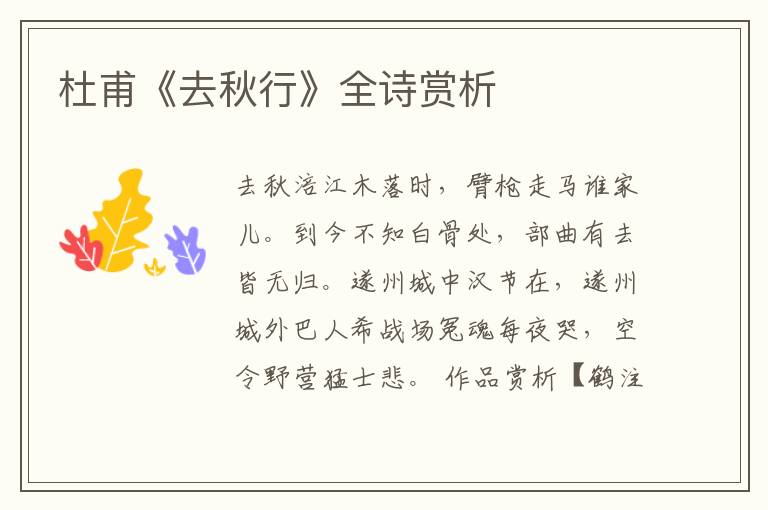  杜甫《去秋行》全诗赏析