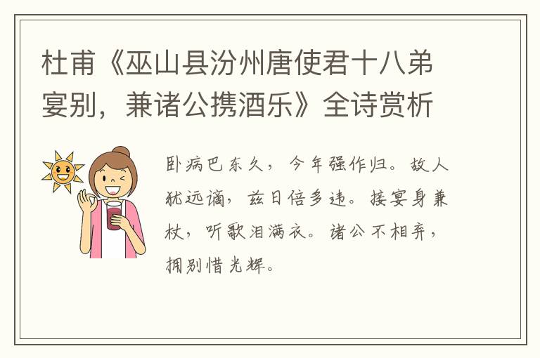  杜甫《巫山县汾州唐使君十八弟宴别，兼诸公携酒乐》全诗赏析