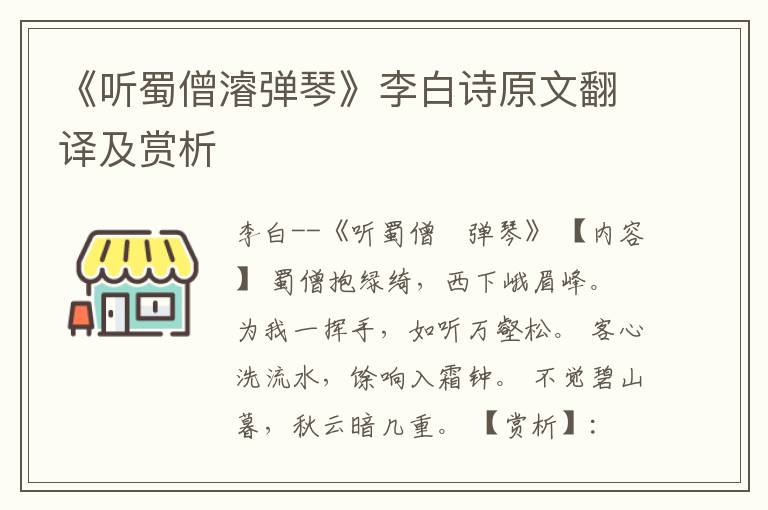  《听蜀僧濬弹琴》李白诗原文翻译及赏析