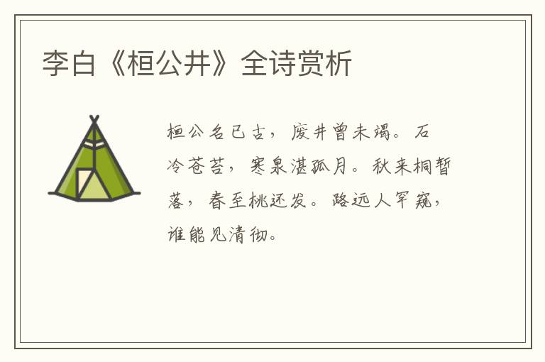 李白《桓公井》全诗赏析