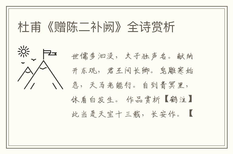  杜甫《赠陈二补阙》全诗赏析