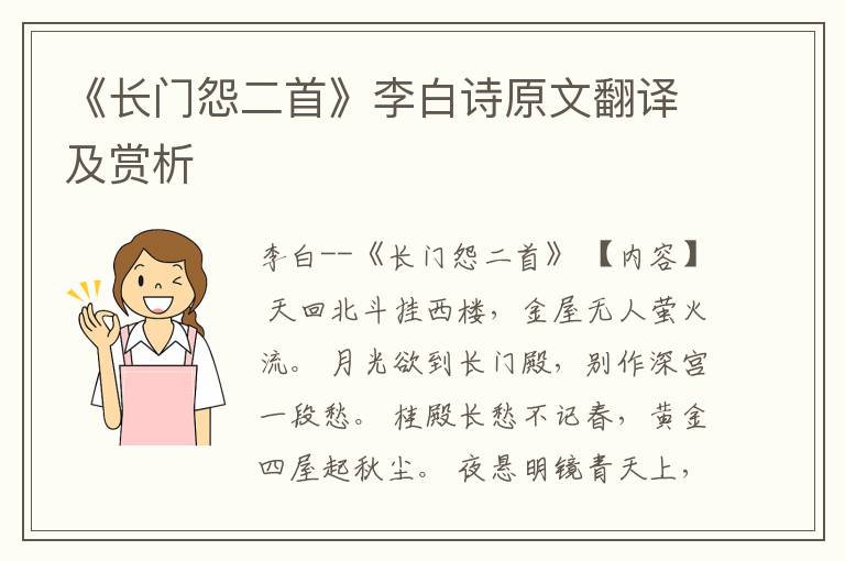  《长门怨二首》李白诗原文翻译及赏析