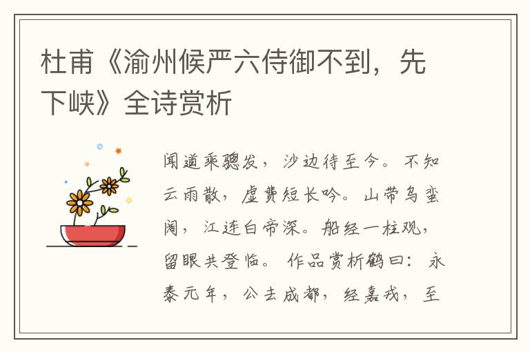  杜甫《渝州候严六侍御不到，先下峡》全诗赏析