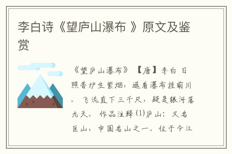  李白诗《望庐山瀑布 》原文及鉴赏