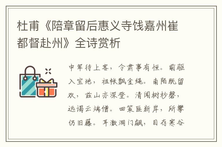 杜甫《陪章留后惠义寺饯嘉州崔都督赴州》全诗赏析