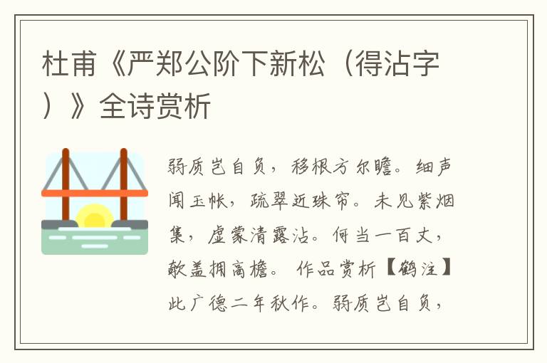 杜甫《严郑公阶下新松（得沾字）》全诗赏析
