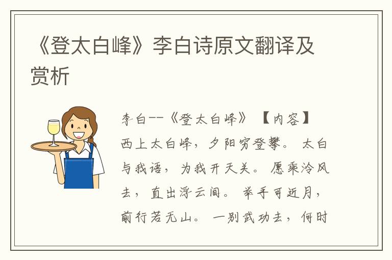  《登太白峰》李白诗原文翻译及赏析
