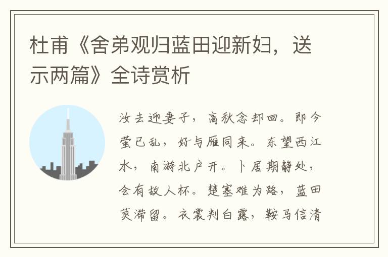  杜甫《舍弟观归蓝田迎新妇，送示两篇》全诗赏析