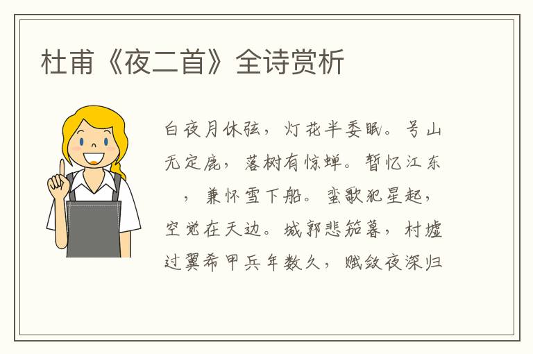 杜甫《夜二首》全诗赏析