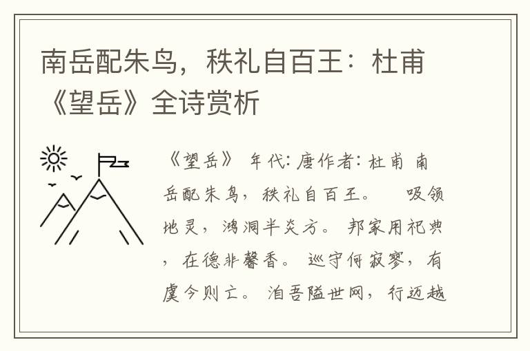  南岳配朱鸟，秩礼自百王：杜甫《望岳》全诗赏析