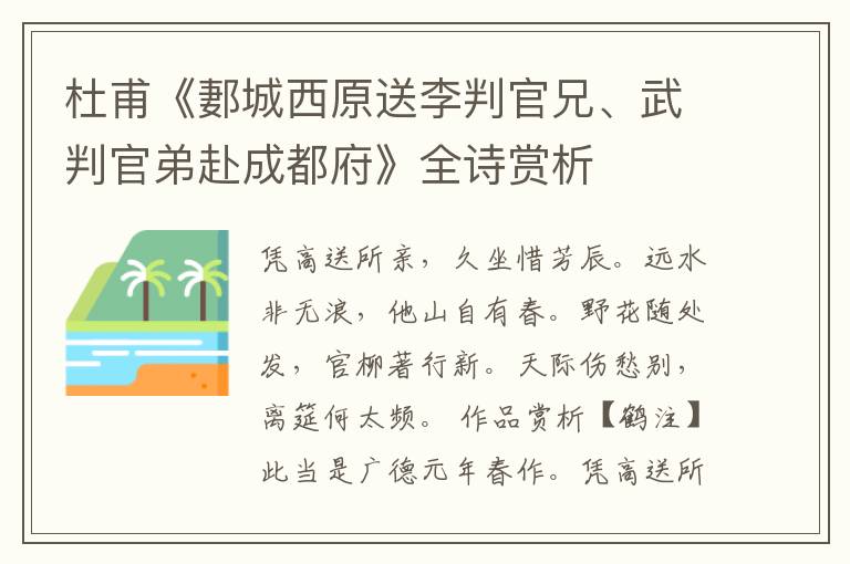  杜甫《郪城西原送李判官兄、武判官弟赴成都府》全诗赏析
