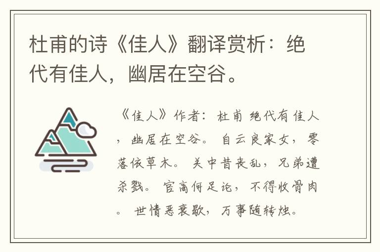  杜甫的诗《佳人》翻译赏析：绝代有佳人，幽居在空谷。