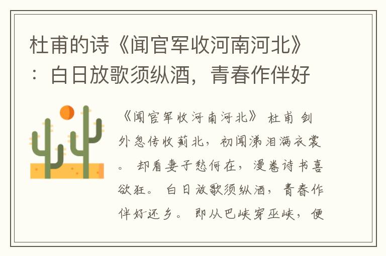  杜甫的诗《闻官军收河南河北》：白日放歌须纵酒，青春作伴好还乡