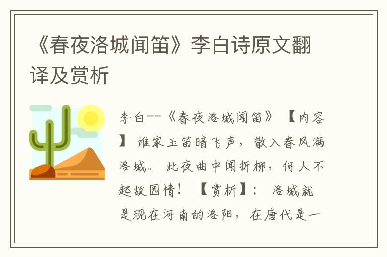  《春夜洛城闻笛》李白诗原文翻译及赏析