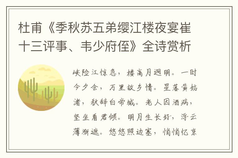  杜甫《季秋苏五弟缨江楼夜宴崔十三评事、韦少府侄》全诗赏析