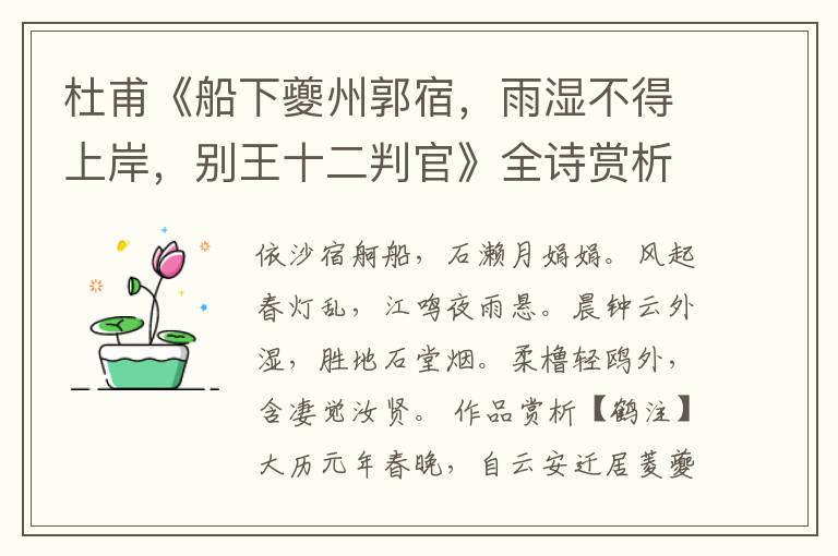  杜甫《船下夔州郭宿，雨湿不得上岸，别王十二判官》全诗赏析