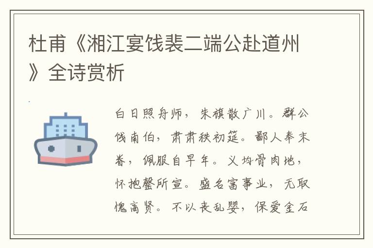  杜甫《湘江宴饯裴二端公赴道州》全诗赏析