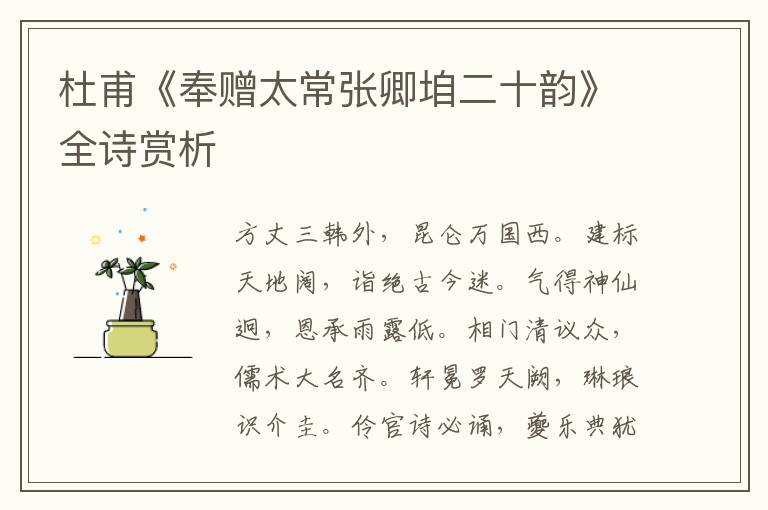  杜甫《奉赠太常张卿垍二十韵》全诗赏析