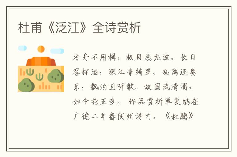  杜甫《泛江》全诗赏析