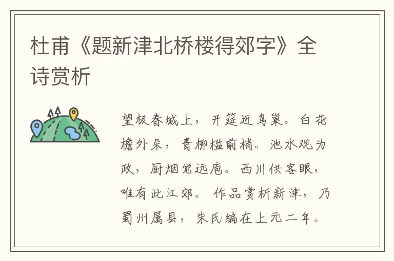  杜甫《题新津北桥楼得郊字》全诗赏析