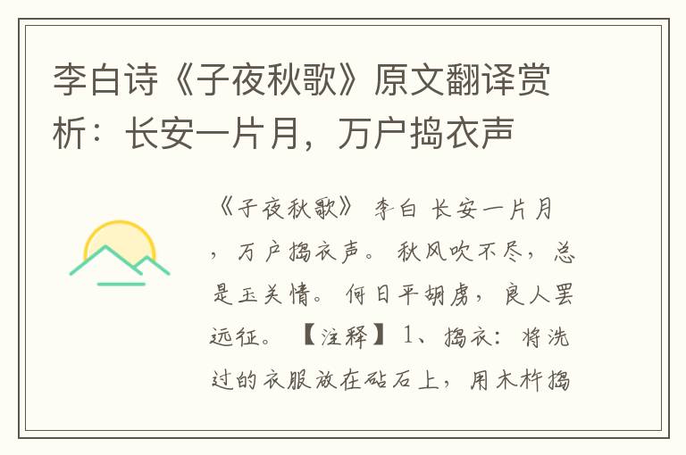  李白诗《子夜秋歌》原文翻译赏析：长安一片月，万户捣衣声