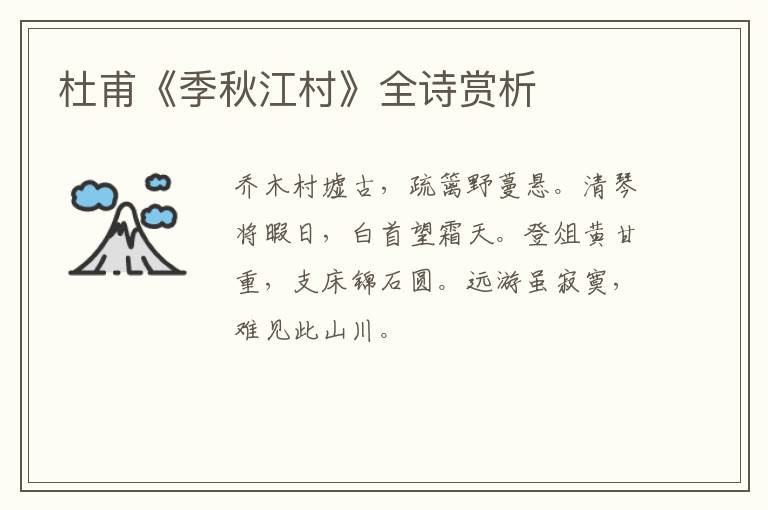  杜甫《季秋江村》全诗赏析