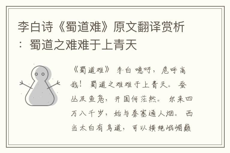 李白诗《蜀道难》原文翻译赏析：蜀道之难难于上青天