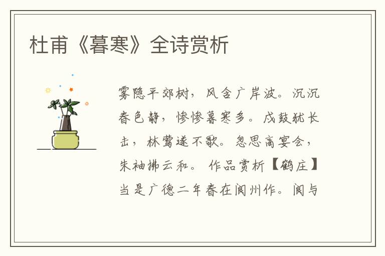  杜甫《暮寒》全诗赏析