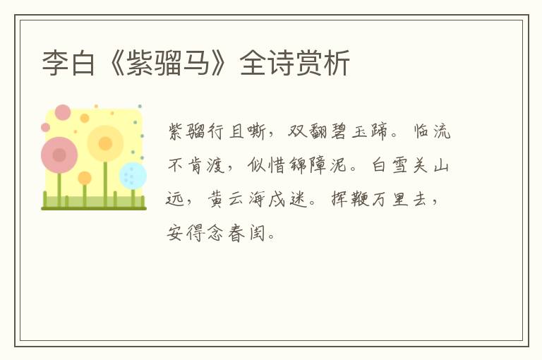  李白《紫骝马》全诗赏析