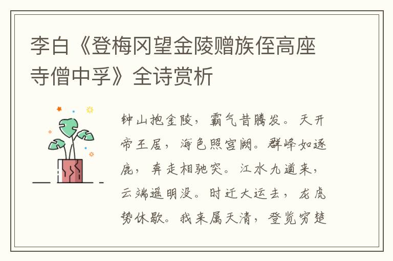  李白《登梅冈望金陵赠族侄高座寺僧中孚》全诗赏析