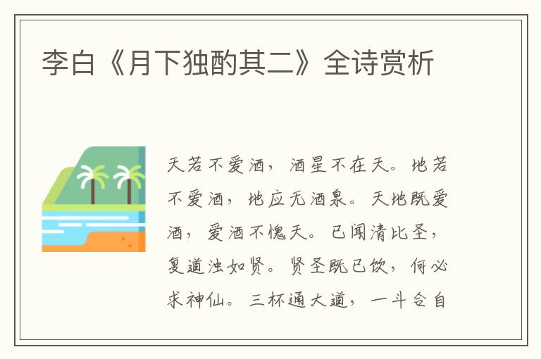  李白《月下独酌其二》全诗赏析