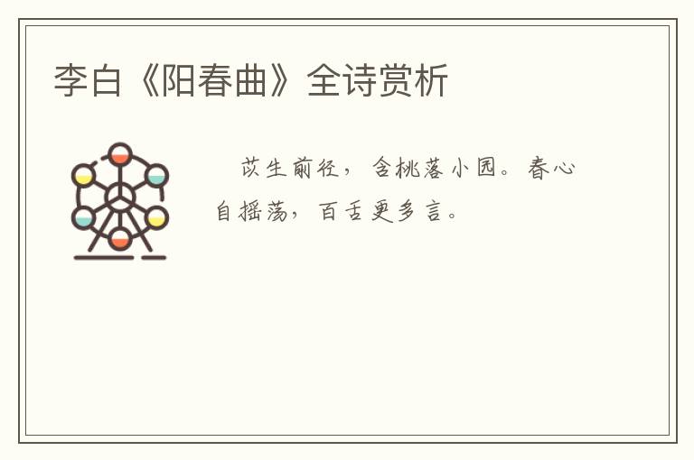  李白《阳春曲》全诗赏析