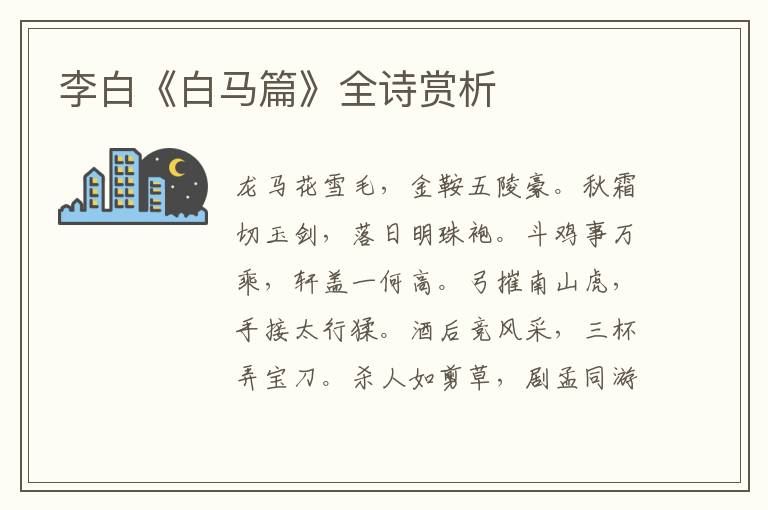  李白《白马篇》全诗赏析