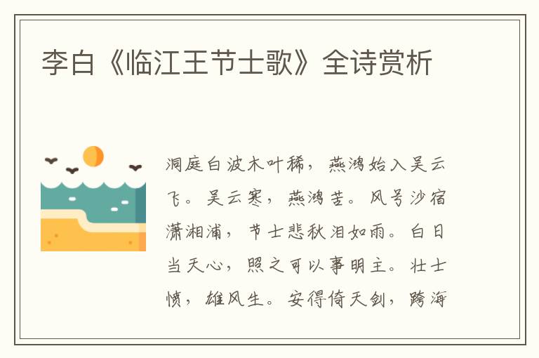  李白《临江王节士歌》全诗赏析