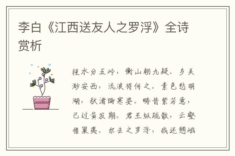  李白《江西送友人之罗浮》全诗赏析