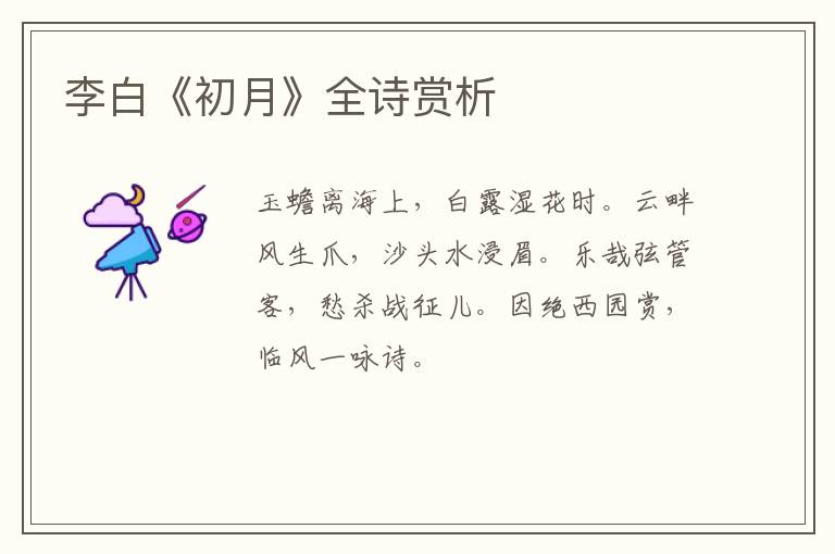  李白《初月》全诗赏析